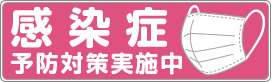 感染症予防対策実施中