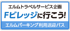 エルムトラベルサービス企画　Fビレッジへ行こう！エルムパーキング利用送迎バス