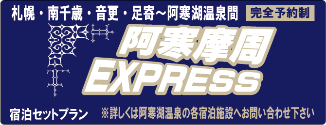 あかん湖エクスプレス